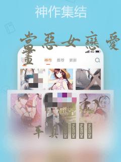 当恶女恋爱时漫画