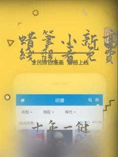蜡笔小新高清在线观看免费完整版