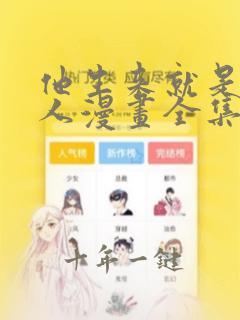 他生来就是我的人漫画全集免费阅读下拉