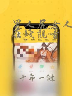 男人尻女人动漫在线观看
