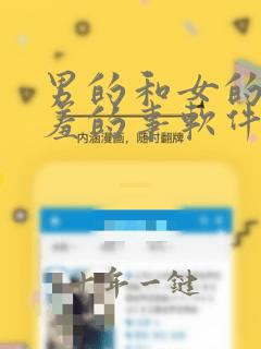 男的和女的做羞羞的事软件