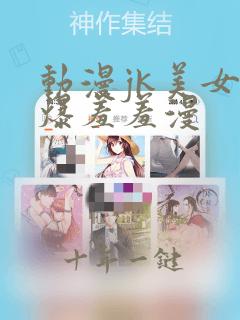 动漫jk美女被爆羞羞漫