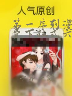 第一序列漫画免费下拉式六漫画