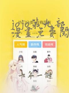jojo第九部漫画免费阅读