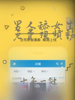 男人舔女生下面免费视频动漫版