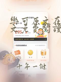 乐可原文在线全文免费阅读笔趣阁