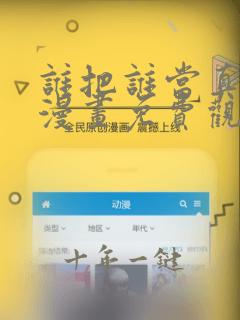 谁把谁当真动态漫画免费观看