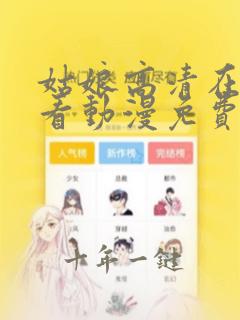 姑娘高清在线观看动漫免费