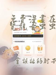 免费漫画在线浏览观看虫虫漫画