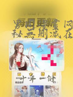 男同漫画网18秘无删减在线观看