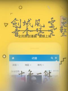 剑域风云免费观看全集完整版