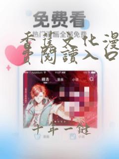香蕉文化漫画免费阅读入口