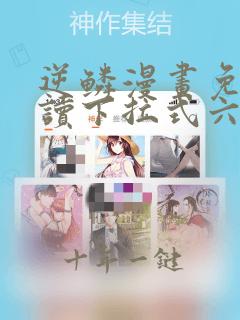 逆鳞漫画免费阅读下拉式六漫画