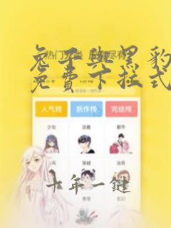 兔子与黑豹漫画免费下拉式酷漫屋