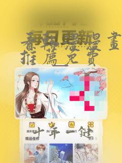看韩漫漫画软件推荐免费