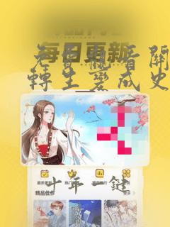 免费观看关于我转生变成史莱姆这档事漫画