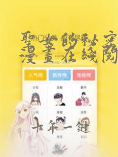 圣女的秘密之夜漫画在线阅读
