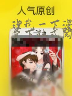 理我一下漫画免费下拉式阅读