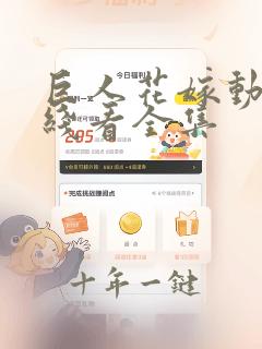 巨人花嫁动漫在线看全集