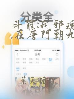 斗罗:我邪魂师,在唐门朝九晚五