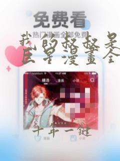 我的叔叔是超级巨星漫画全部免费阅读