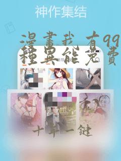 漫画我有999种异能免费观看