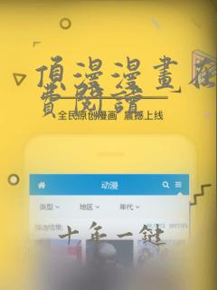 顶漫漫画在线免费阅读