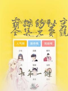 霸总的秘密漫画全集免费观看