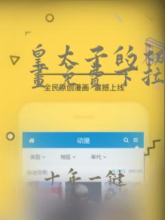 皇太子的初恋漫画免费下拉式六漫画