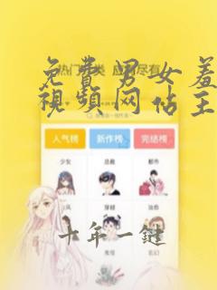 免费男女羞羞的视频网站主页在线观看