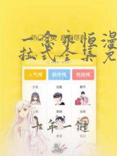 一念永恒漫画下拉式全集免费
