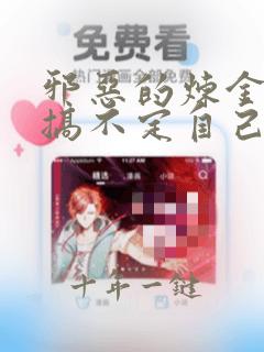 邪恶的炼金术士搞不定自己的实验体