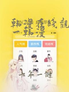 韩漫在线观看第一韩漫