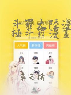 斗罗大陆漫画终极斗罗漫画