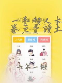 一拳超人本子龙卷免费读土豪漫画免费观看