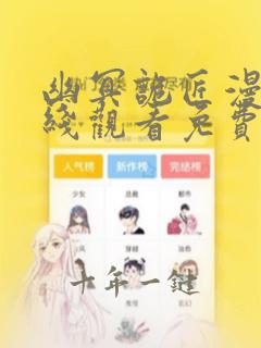 幽冥诡匠漫画在线观看免费鬼罗丽