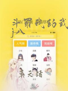斗罗我的武魂是j八