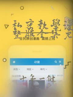 私密教学漫画完整版全集免费阅读在线