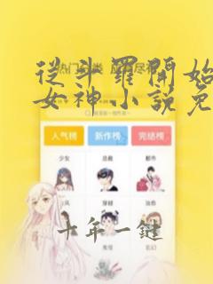 从斗罗开始俘获女神小说免费在线阅读完整版