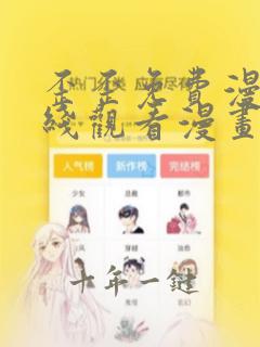 歪歪免费漫画在线观看漫画弹窗