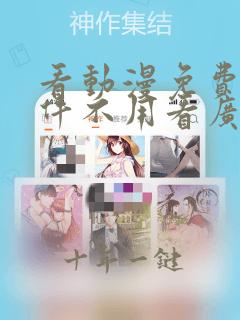 看动漫免费的软件不用看广告