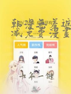 韩漫无羞遮无删减免费漫画