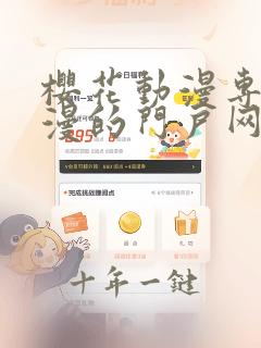 樱花动漫专注动漫的门户网站专注动漫的门户