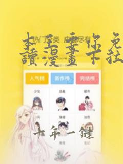 本王要你免费阅读漫画下拉式6漫画
