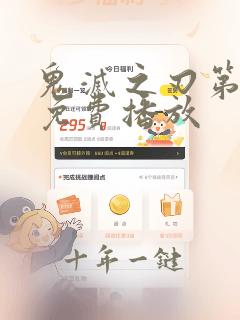 鬼灭之刃第5季免费播放
