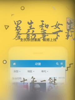 男生和女生干羞羞的事下载