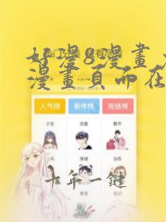 好漫8漫画免费漫画页面在线看平台