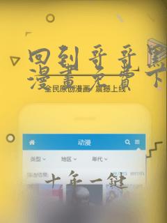 回到哥哥黑化前漫画免费下拉式酷漫屋