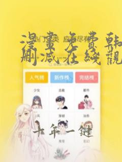 漫画免费韩漫未删减在线观看
