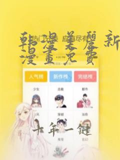 韩漫美丽新世界漫画免费